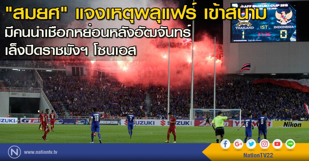 "สมยศ" แจงเหตุพลุแฟร์ เข้าสนาม มีคนนำเชือกหย่อนหลังอัฒจันทร์ เล็งปิดราชมังฯ โซนเอส