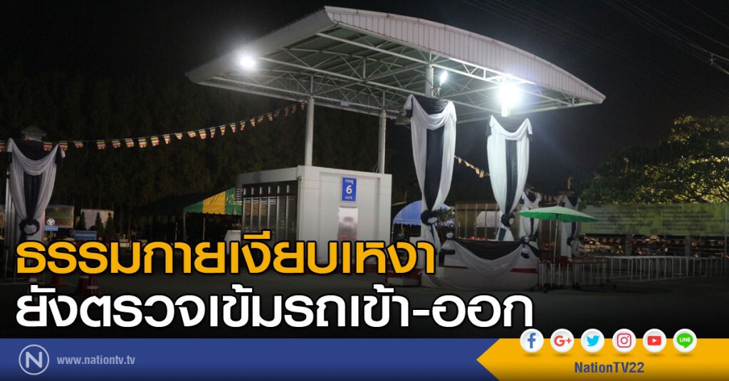 ธรรมกายเงียบเหงา ยังตรวจเข้มรถเข้า-ออก