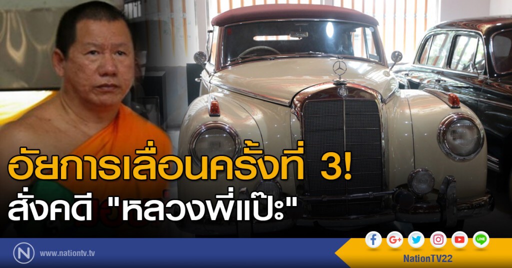 อัยการเลื่อน! สั่งคดี "หลวงพี่แป๊ะ" ครั้งที่ 3