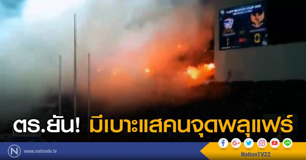 ตร.ยัน มีเบาะแสคนจุดพลุแฟร์