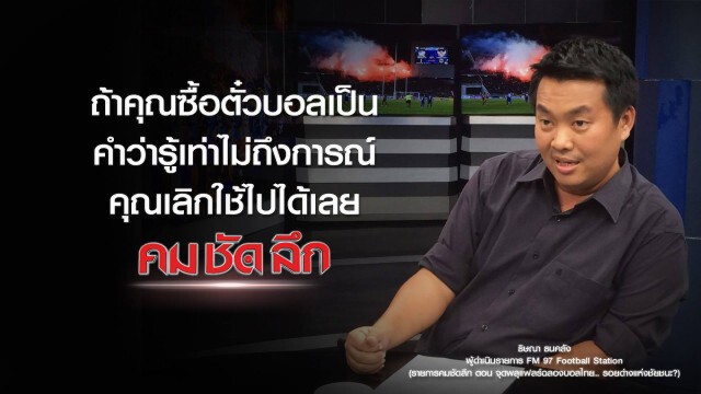 คม-ชัด-ลึก จุดพลุแฟร์ฉลองบอลไทย..รอยด่างแห่งชัยชนะ