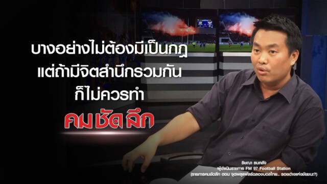 คม-ชัด-ลึก จุดพลุแฟร์ฉลองบอลไทย..รอยด่างแห่งชัยชนะ