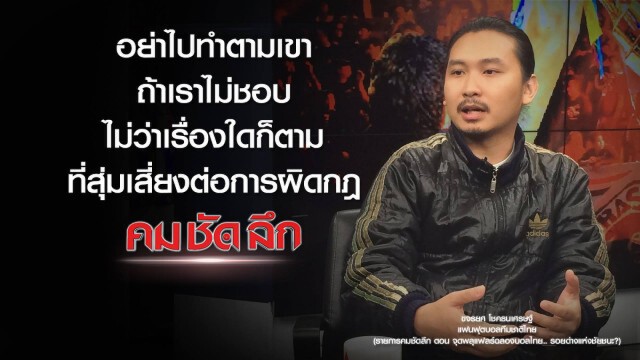 คม-ชัด-ลึก จุดพลุแฟร์ฉลองบอลไทย..รอยด่างแห่งชัยชนะ