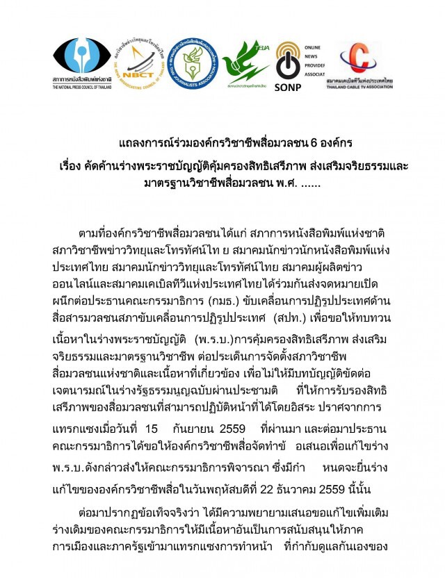 6 องค์กรสื่อ ออกแถลง
ค้านร่างพรบ.คุ้มครองสิทธิเสรีภาพ จริยธรรมและมาตรฐานสื่อฯ