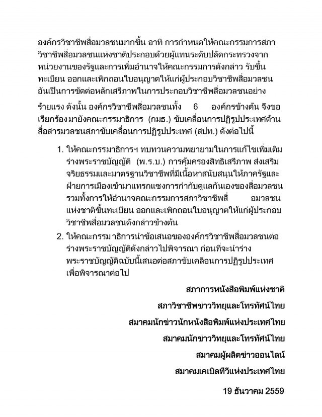 6 องค์กรสื่อ ออกแถลง
ค้านร่างพรบ.คุ้มครองสิทธิเสรีภาพ จริยธรรมและมาตรฐานสื่อฯ