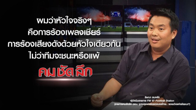 คม-ชัด-ลึก จุดพลุแฟร์ฉลองบอลไทย..รอยด่างแห่งชัยชนะ