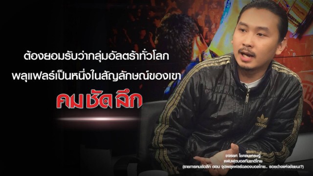 คม-ชัด-ลึก จุดพลุแฟร์ฉลองบอลไทย..รอยด่างแห่งชัยชนะ
