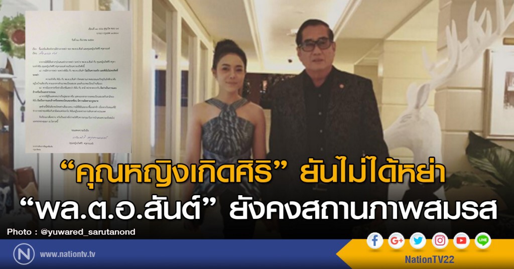 "คุณหญิงเกิดศิริ" ยันไม่ได้หย่า "พล.ต.อ.สันต์" ยังคงสถานภาพสมรส