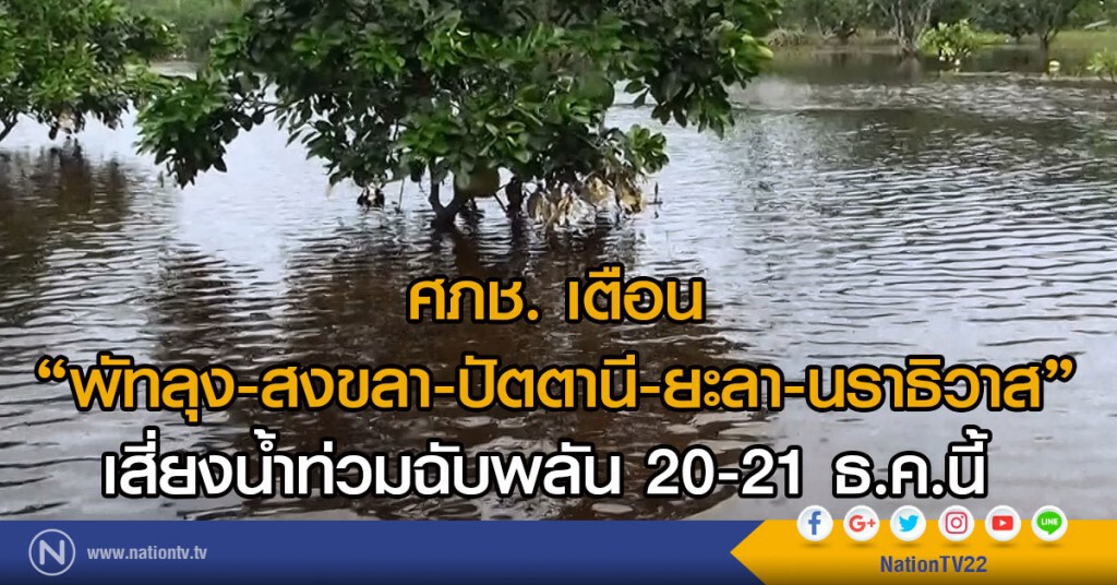 ศภช. เตือน
"พัทลุง-สงขลา-ปัตตานี-ยะลา-นราธิวาส"
เสี่ยงน้ำท่วมฉับพลัน ศภช. เตือน
"พัทลุง-สงขลา-ปัตตานี-ยะลา-นราธิวาส"
เสี่ยงน้ำท่วมฉับพลัน