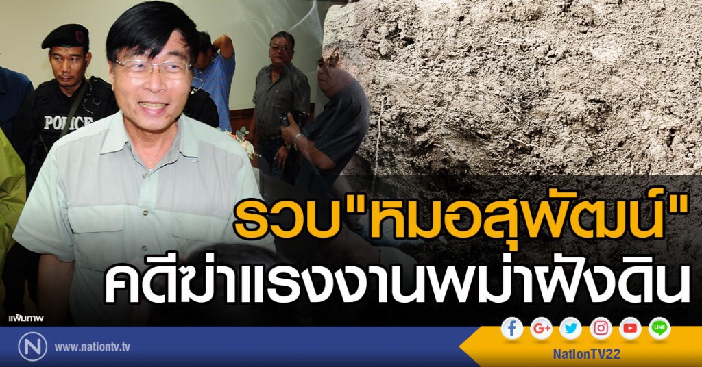 รวบแล้ว"หมอสุพัฒน์"ขณะซ่อนตัวแนวชายแดนประเทศเมียนมา "จักรทิพย์" ประสานให้ช่วยจับกุม
