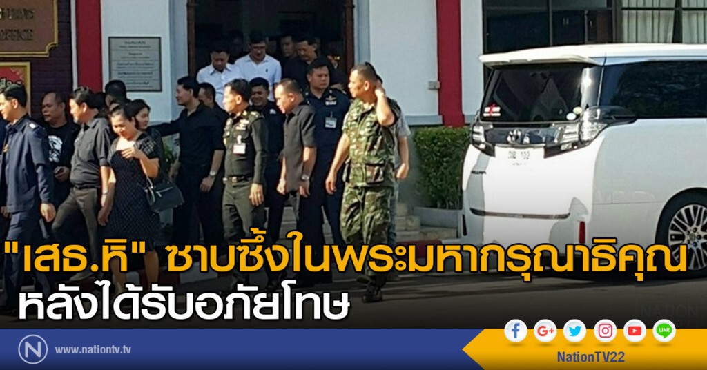 "เสธ.หิ" ซาบซึ้งในพระมหากรุณาธิคุณ หลังได้รับอภัยโทษ