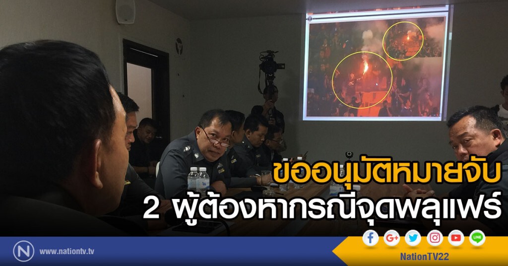 ขออนุมัติหมายจับ 2 ผู้ต้องหากรณีจุดพลุแฟร์