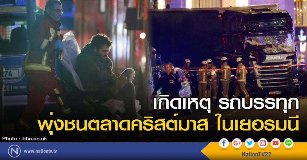 เกิดเหตุ รถบรรทุก พุ่งชนตลาดคริสต์มาส ในเยอรมนี เกิดเหตุ รถบรรทุก พุ่งชนตลาดคริสต์มาส ในเยอรมนี