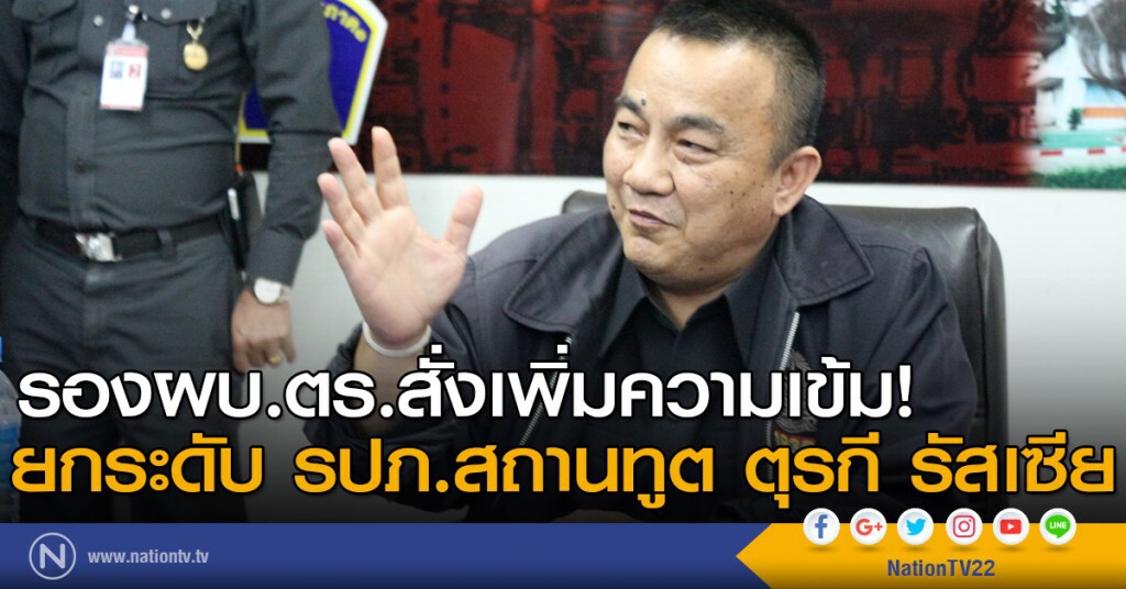 รองผบ.ตร.สั่งเพิ่มความเข้ม ยกระดับ รปภ.สถานทูต ตุรกี รัสเซีย หลังเหตุยิงทูต รองผบ.ตร.สั่งเพิ่มความเข้ม ยกระดับ รปภ.สถานทูต ตุรกี รัสเซีย หลังเหตุยิงทูต