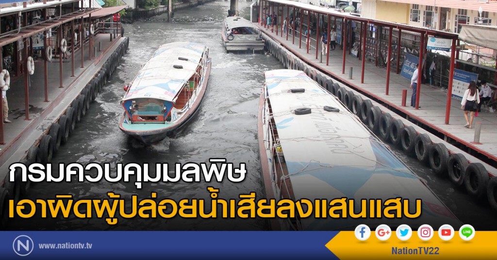 คพ.เอาผิดผู้ปล่อยน้ำเสียลงแสนแสบ คพ.เอาผิดผู้ปล่อยน้ำเสียลงแสนแสบ
