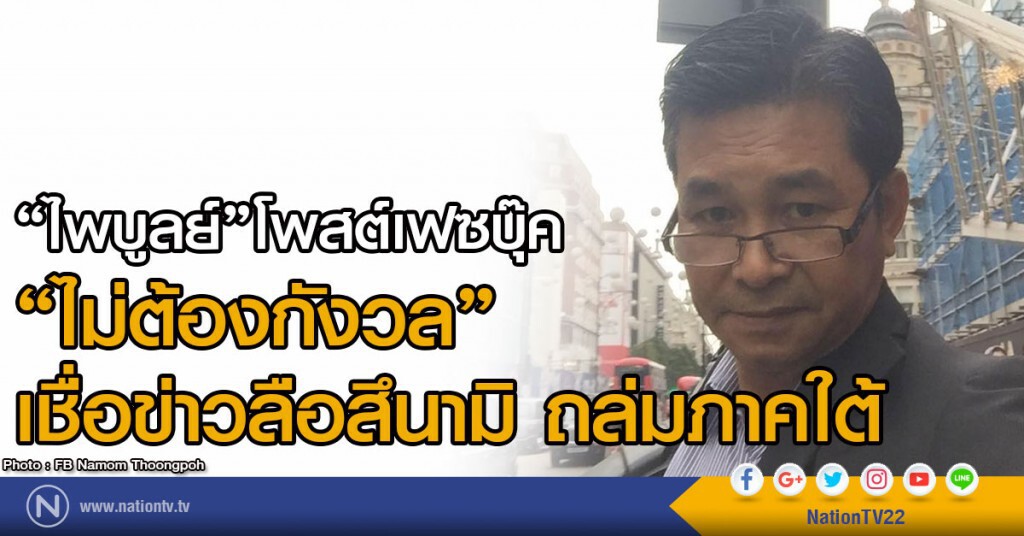 "ไพบูลย์"โพสต์เฟซบุ๊ค
แนะไม่ต้องกังวล-เชื่อข่าวลือสึนามิ ถล่มภาคใต้