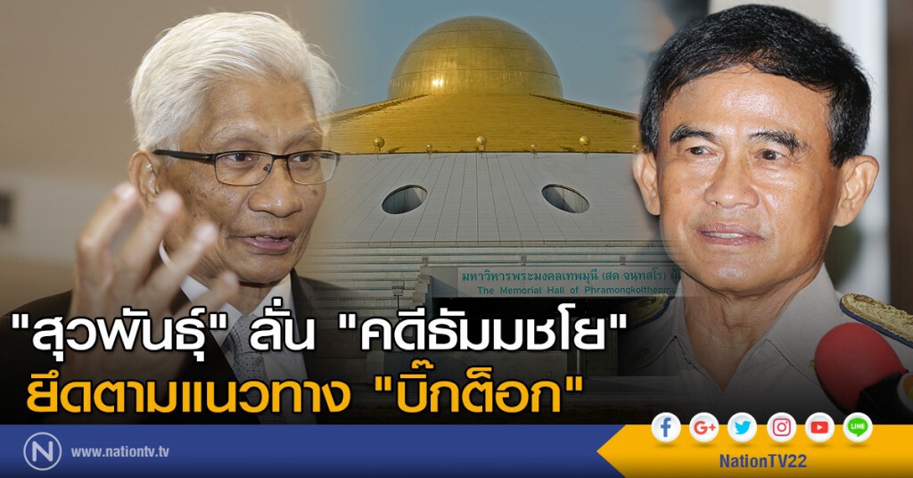"สุวพันธุ์" ลั่น "คดีธัมมชโย" ยึดตามแนวทาง "บิ๊กต็อก" "สุวพันธุ์" ลั่น "คดีธัมมชโย" ยึดตามแนวทาง "บิ๊กต็อก"