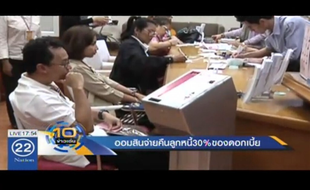 ออมสินคืนเงินลูกหนี้ 30% ของค่าดอกเบี้ย ออมสินคืนเงินลูกหนี้ 30% ของค่าดอกเบี้ย