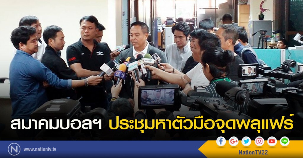 สมาคมบอลฯ ประชุมหาตัวมือจุดพลุแฟร์ สมาคมบอลฯ ประชุมหาตัวมือจุดพลุแฟร์