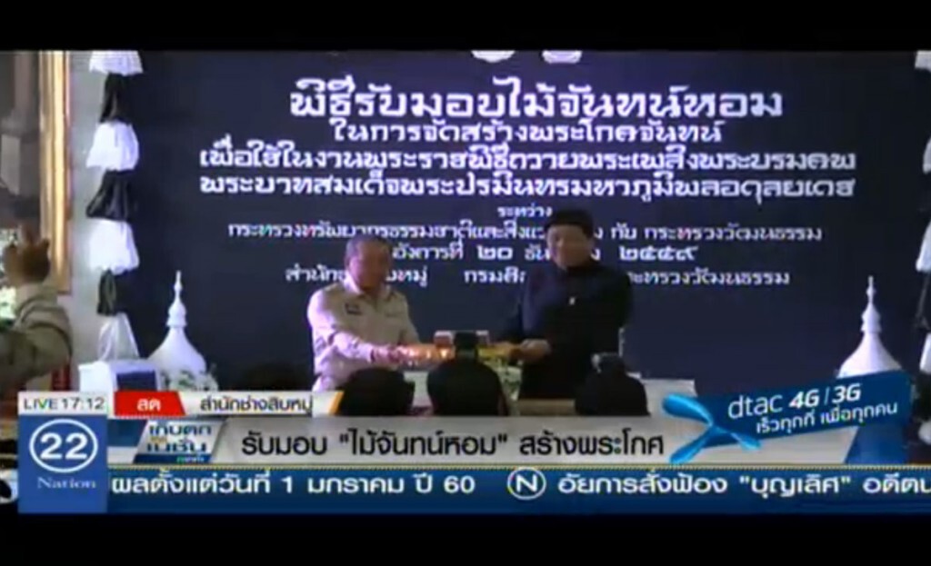 พิธีรับมอบไม้จันทน์หอม สำหรับจัดสร้าง "พระโกศจันทน์"