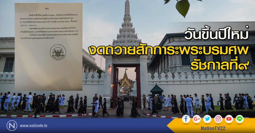 วันขึ้นปีใหม่ งดถวายสักการะพระบรมศพ รัชกาลที่ ๙ วันขึ้นปีใหม่ งดถวายสักการะพระบรมศพ รัชกาลที่ ๙