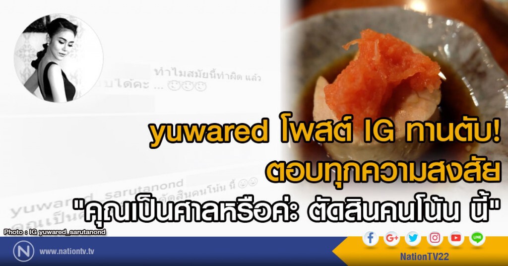 yuwared โพสต์ IG ทานตับ!
ตอบทุกความสงสัย "คุณเป็นศาลหรือค่ะ ตัดสินคนโน้น นี้"