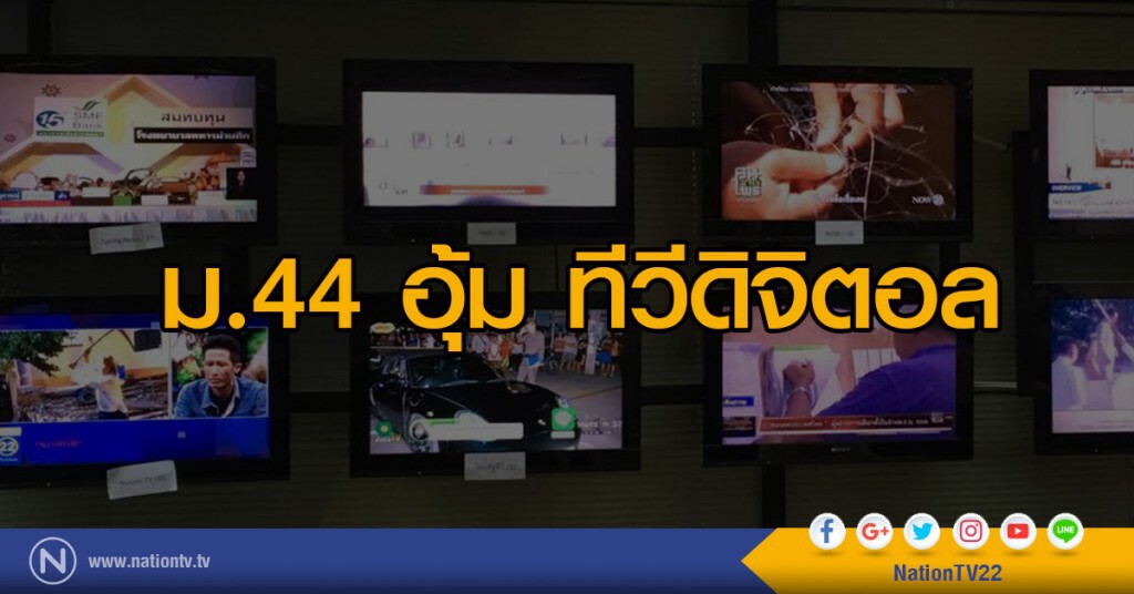 "พล.อ.ประยุทธ์ จันทร์โอชา" ออกคำสั่งตาม ม.44 ส่งเสริมกิจการทีวีดิจิตอล