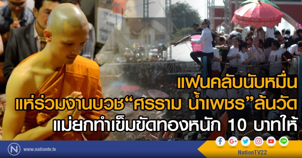 แฟนคลับนับหมื่น
แห่ร่วมงานบวช"ศรราม น้ำเพชร"ล้นวัด
แม่ยกทำเข็มขัดทองหนัก 10 บาทให้