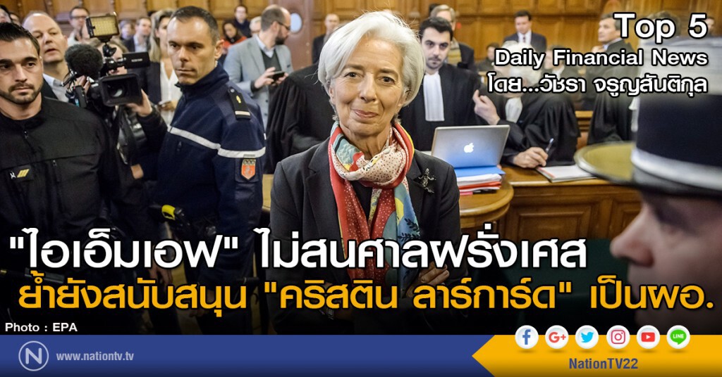 "ไอเอ็มเอฟ" ไม่สนศาลฝรั่งเศส ย้ำยังสนับสนุน"คริสติน ลาร์การ์ด"เป็นผอ.