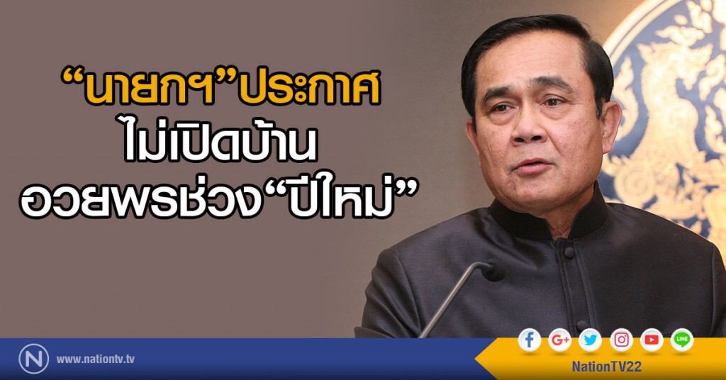 "นายกฯ"ประกาศ ไม่เปิดบ้านอวยพรช่วง"ปีใหม่"