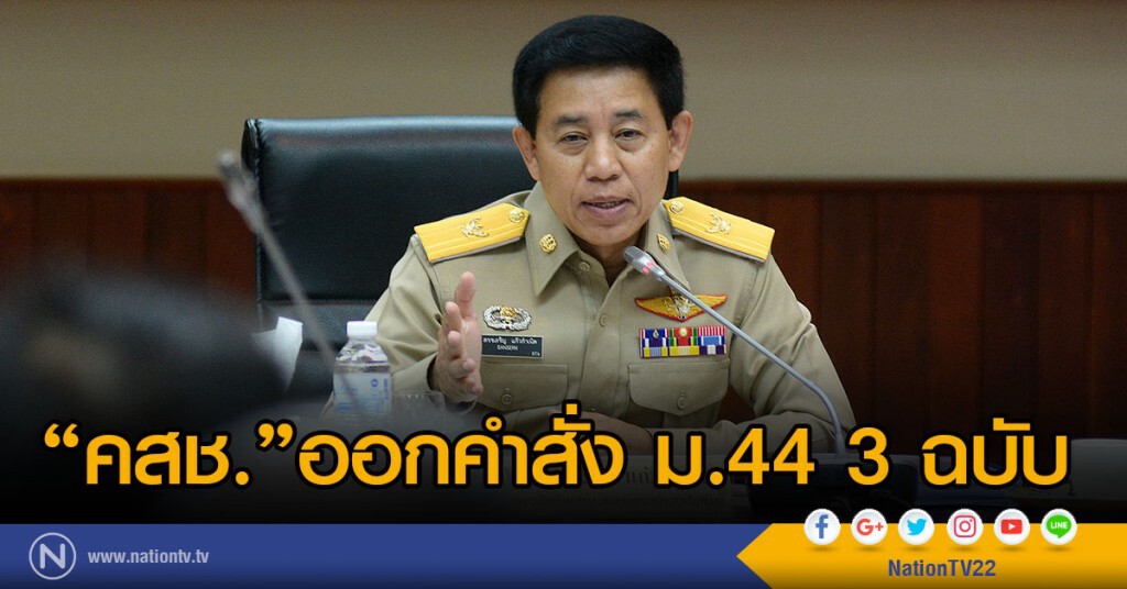 "คสช."ออกคำสั่ง"ม.44 3 ฉบับ" "คสช."ออกคำสั่ง"ม.44 3 ฉบับ"