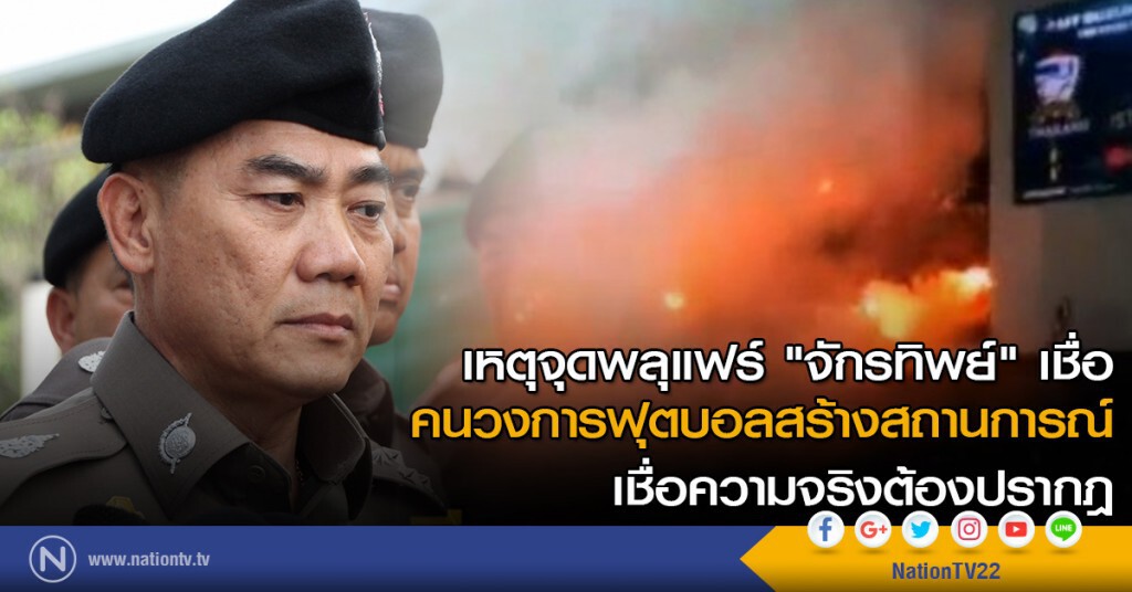"จักรทิพย์" เชื่อคนวงการฟุตบอลสร้างสถานการณ์ จุดพลุแฟร์ เชื่อความจริงต้องปรากฎ "จักรทิพย์" เชื่อคนวงการฟุตบอลสร้างสถานการณ์ จุดพลุแฟร์ เชื่อความจริงต้องปรากฎ