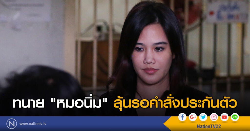 ทนาย "หมอนิ่ม" ลุ้นรอคำสั่งประกันตัว ทนาย "หมอนิ่ม" ลุ้นรอคำสั่งประกันตัว