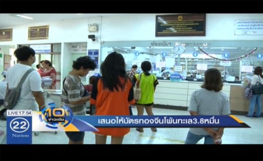 ยื่น ครม.ให้บัตรทองจีนโพ้นทะเล 3.8 หมื่น ยื่น ครม.ให้บัตรทองจีนโพ้นทะเล 3.8 หมื่น