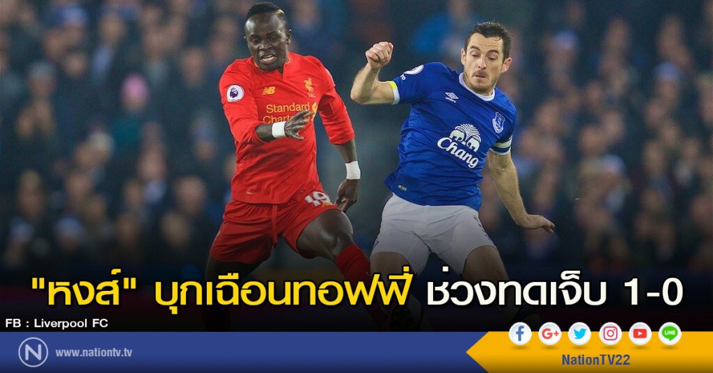 "หงส์" บุกเฉือนทอฟฟี่ช่วงทดเจ็บ 1-0 "หงส์" บุกเฉือนทอฟฟี่ช่วงทดเจ็บ 1-0