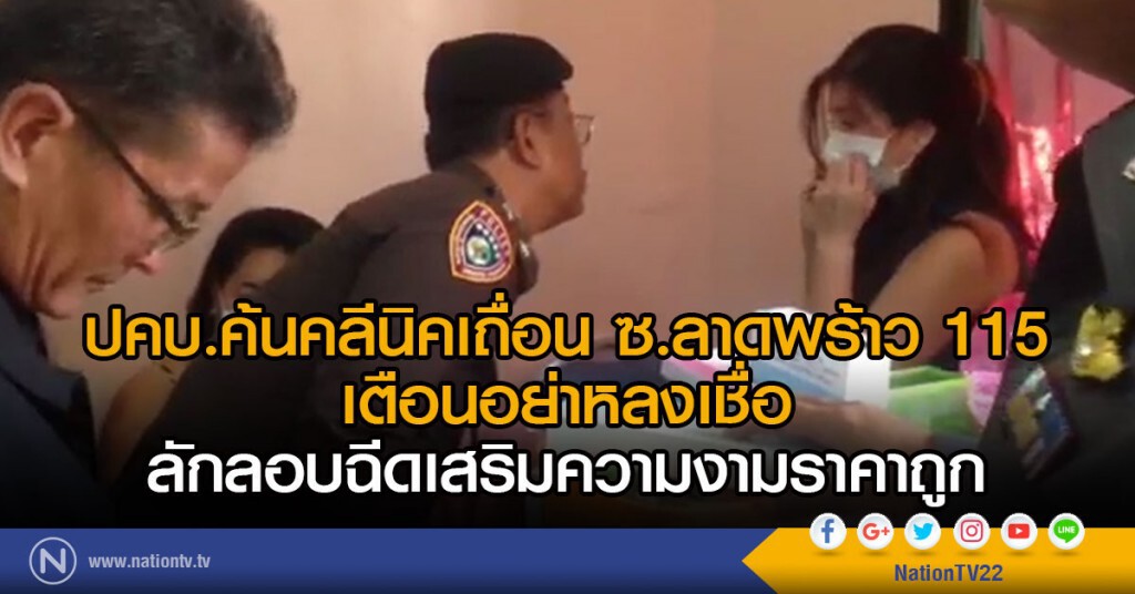 ปคบ.ค้นคลีนิคเถื่อน ในซ.ลาดพร้าว 115 เตือนอย่าหลงเชื่อลักลอบฉีดเสริมความงามราคาถูก