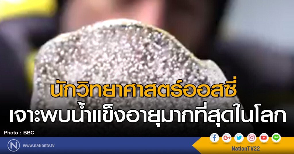 นักวิทยาศาสตร์ออสซี่ เจาะพบน้ำแข็งอายุมากที่สุดในโลก นักวิทยาศาสตร์ออสซี่ เจาะพบน้ำแข็งอายุมากที่สุดในโลก
