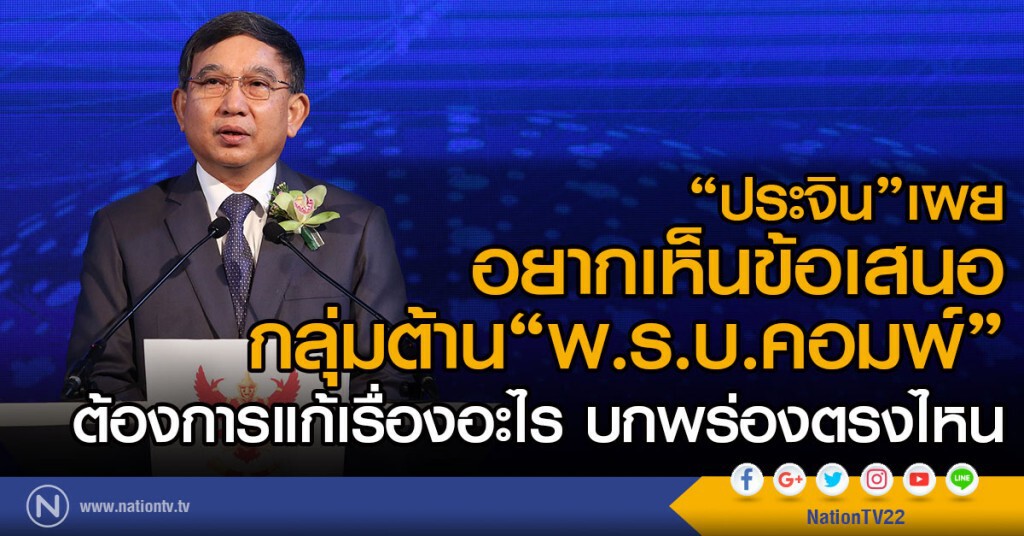"ประจิน"เผย
อยากเห็นข้อเสนอกลุ่มต้าน"พ.ร.บ.คอมฯ"
ต้องการแก้เรื่องอะไร บกพร่องตรงไหน "ประจิน"เผย
อยากเห็นข้อเสนอกลุ่มต้าน"พ.ร.บ.คอมฯ"
ต้องการแก้เรื่องอะไร บกพร่องตรงไหน