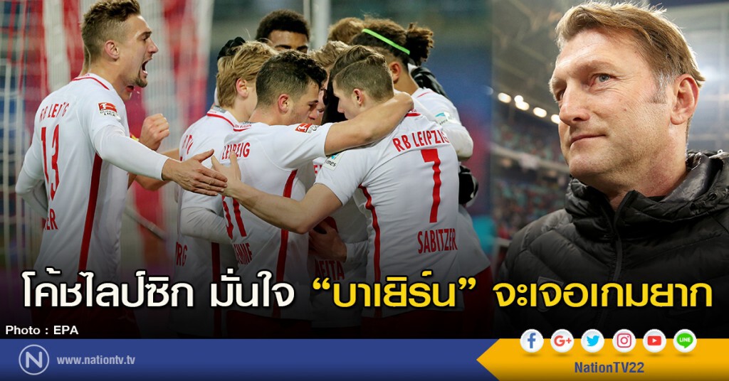 โค้ชไลป์ซิกมั่นใจ "บาเยิร์น" จะเจอเกมยาก