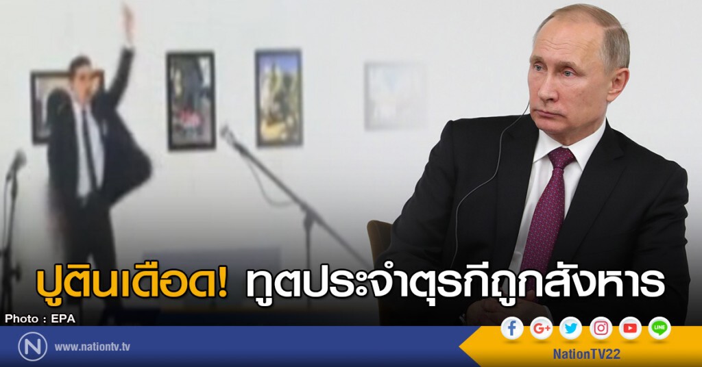 ปูตินเดือดทูตประจำตุรกีถูกสังหาร ปูตินเดือดทูตประจำตุรกีถูกสังหาร