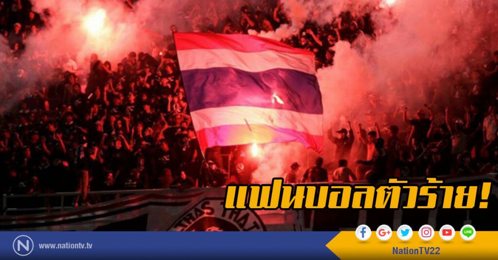 แฟนบอลตัวร้าย! แฟนบอลตัวร้าย!
