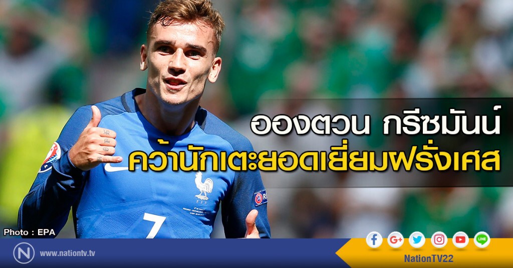 "อองตวน กรีซมันน์" คว้านักเตะยอดเยี่ยมฝรั่งเศส