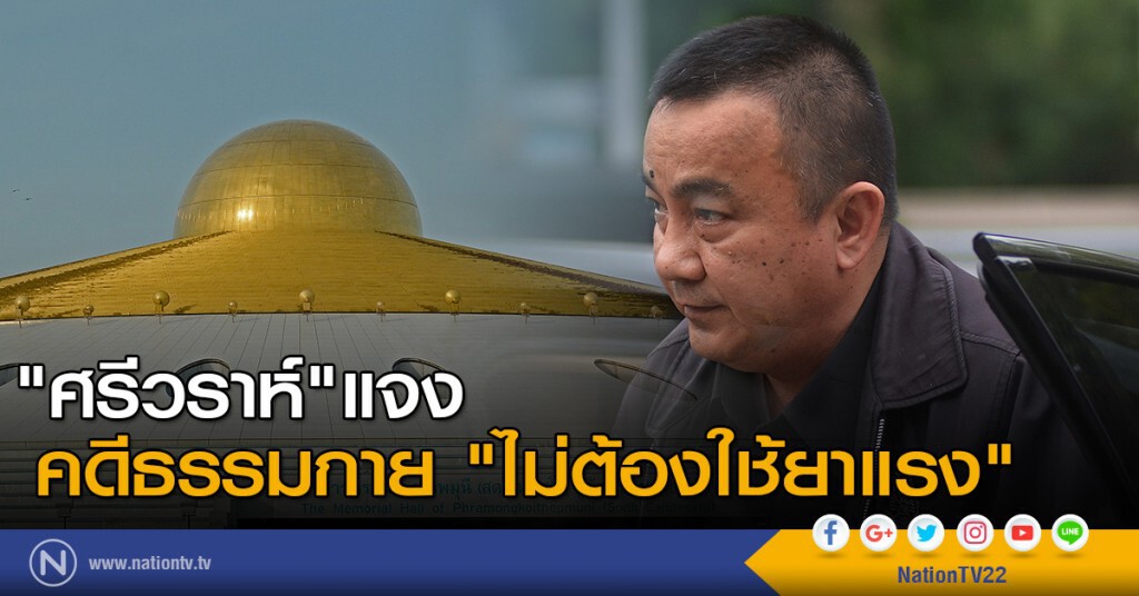"ศรีวราห์" แจงคดีธรรมกาย "ไม่ต้องใช้ยาแรง" "ศรีวราห์" แจงคดีธรรมกาย "ไม่ต้องใช้ยาแรง"