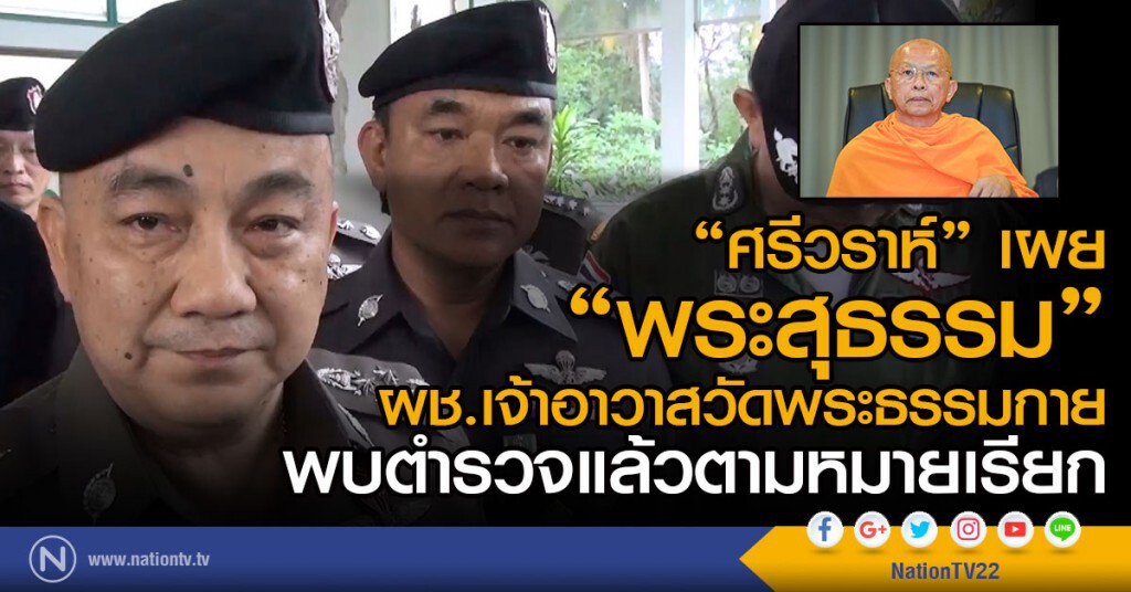 "ศรีวราห์" เผย"พระสุธรรม" ผู้ช่วยเจ้าอาวาสวัดพระธรรมกาย พบตำรวจแล้วตามหมายเรียก