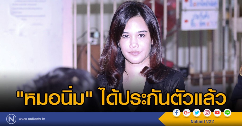 ศาลอุทธรณ์ไฟเขียวอนุญาตประกันตัว"หมอนิ่ม"แล้ว ศาลอุทธรณ์ไฟเขียวอนุญาตประกันตัว"หมอนิ่ม"แล้ว