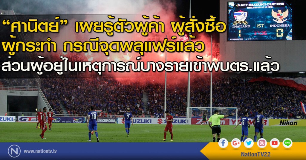 "ศานิตย์" เผยรู้ตัวผู้ค้า ผู้สั่งซื้อ ผู้กระทำ กรณีจุดพลุแฟร์แล้ว