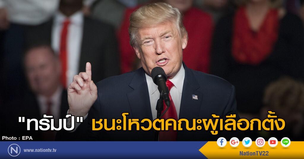 ทรัมป์ชนะโหวตคณะผู้เลือกตั้ง ทรัมป์ชนะโหวตคณะผู้เลือกตั้ง