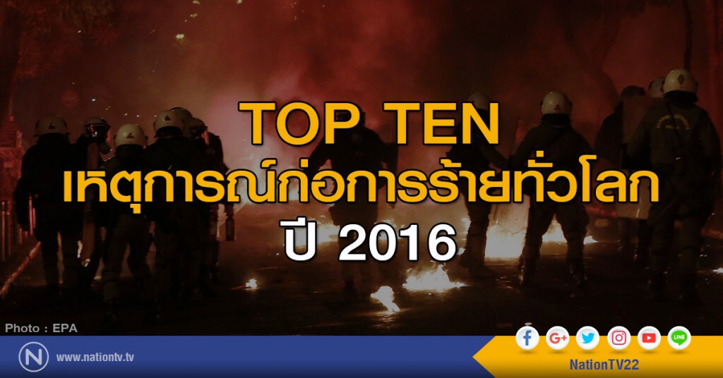 TOP TEN เหตุการณ์ก่อการร้ายทั่วโลก ปี 2016 TOP TEN เหตุการณ์ก่อการร้ายทั่วโลก ปี 2016