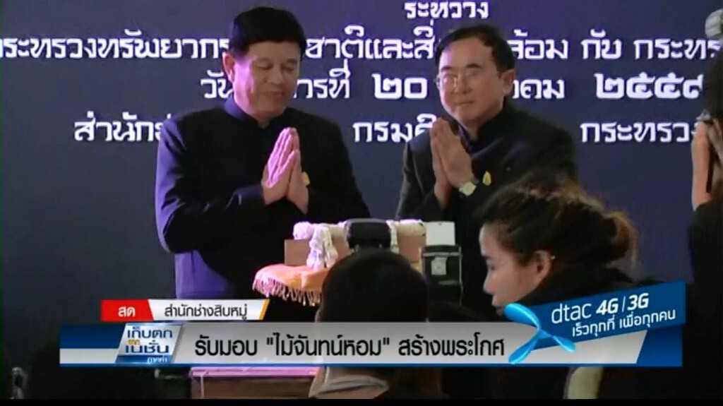 รับมอบ "ไม้จันทน์หอม" สร้างพระโกศ