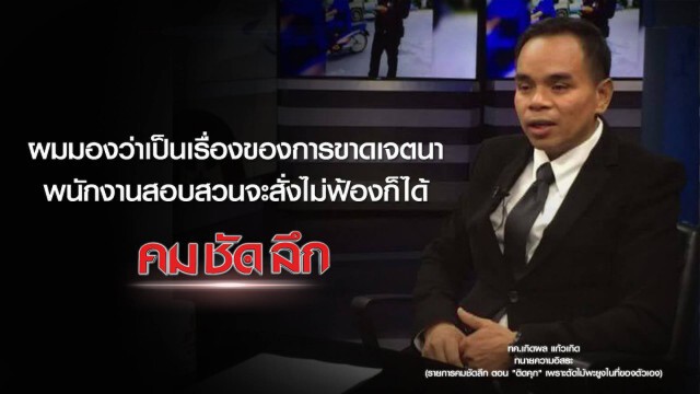 คม-ชัด-ลึก "ติดคุก" เพราะตัดไม้พะยูงในที่ของตัวเอง